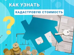 Как on-line узнать кадастровую стоимость объекта недвижимости?